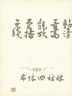 免费观看动漫在线播放高清