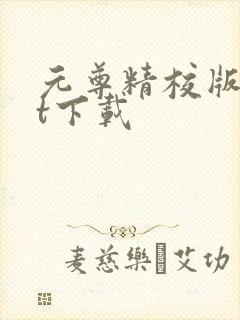 元尊精校版txt下载封面
