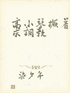 高小琴撅着屁股求调教