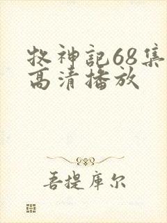 牧神记68集全高清播放