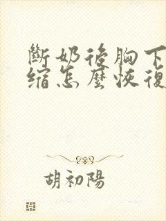 断奶后胸下垂萎缩怎么恢复