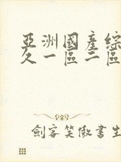 亚洲国产综合久久一区二区封面
