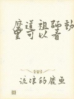 魔道祖师动漫哪里可以看