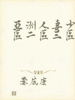亚洲人妻少妇一区二区三区