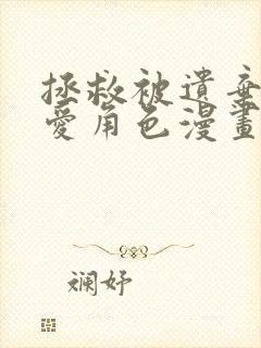 拯救被遗弃的最爱角色漫画免费观看