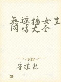 无遮挡女生裸体网站大全
