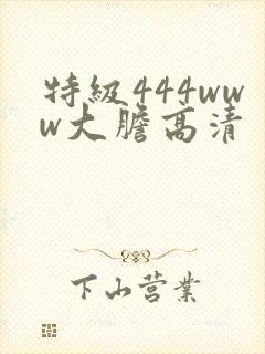 特级444www大胆高清