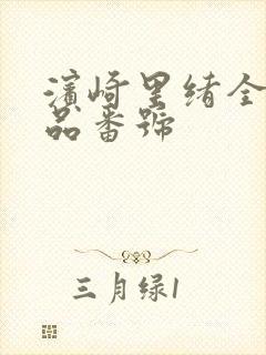 滨崎里绪全部作品番号