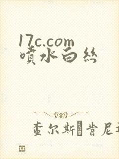 17c.com喷水白丝封面