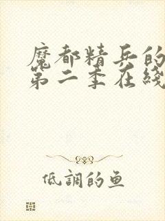 魔都精兵的奴隶第二季在线观看免费全集