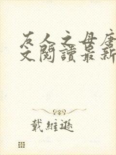 友人之母唐婉全文阅读最新章节封面
