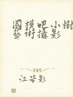 国模吧小树人体艺术摄影