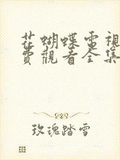 花蝴蝶电视剧免费观看全集在线