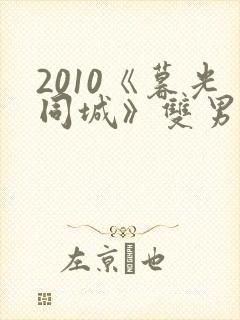 2010《暮光同城》双男主日剧免费观看