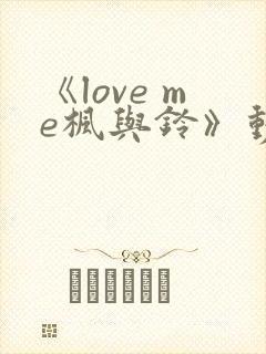 《love me枫与铃》动漫封面