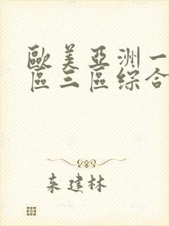 欧美亚洲一区二区三区综合区