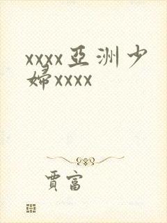 xxxx亚洲少妇xxxx封面