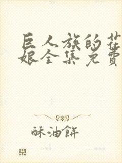 巨人族的花嫁新娘全集免费封面