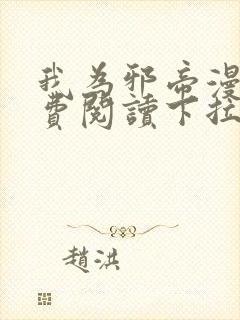 我为邪帝漫画免费阅读下拉式漫画奇漫封面