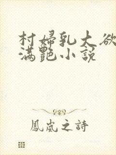村妇乳大欲乡村满艳小说封面