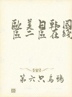 欧美日韩国产一区二区在线