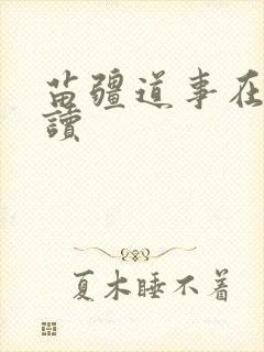 苗疆道事在线阅读