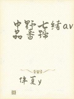 中野七绪av作品番号