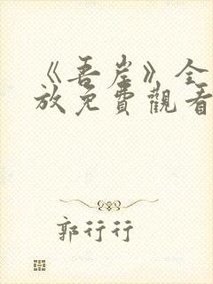 《吾岸》全集播放免费观看封面