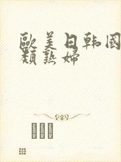欧美日韩国产另类熟妇