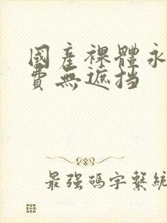 国产裸体永久免费无遮挡封面