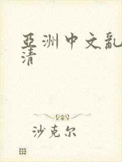 亚洲中文乱码高清