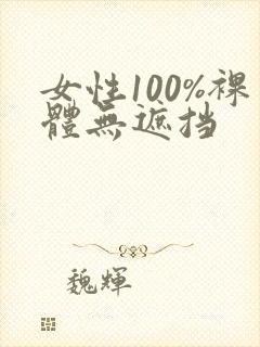女性100%裸体无遮挡