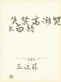 失禁高潮哭丨vk白丝