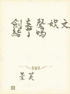 剑来声娱文化完结了吗