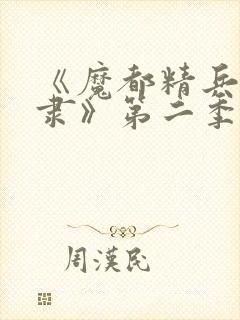 《魔都精兵的奴隶》第二季在线观看
