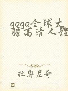 gogo全球大胆高清人体国模吧