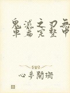 鬼灭之刃无限列车篇完整中文封面