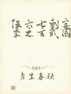 伍六七刺客第3季之玄武国篇第2集