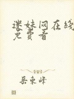 迷妹网在线视频免费看