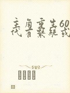 主角重生60年代有系统或者空间的小说封面