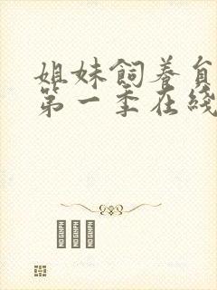 姐妹饲养员动漫第一季在线观看全集免费