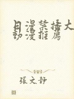 日漫禁播大尺度动漫推荐