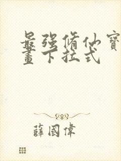 最强修仙宝典漫画下拉式