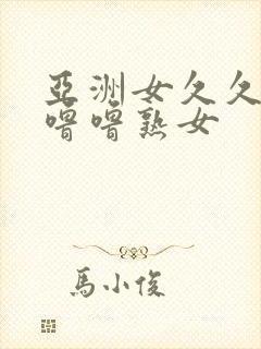 亚洲女久久久噜噜噜熟女封面