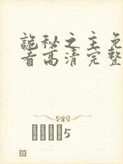 诡秘之主免费观看高清完整版动漫