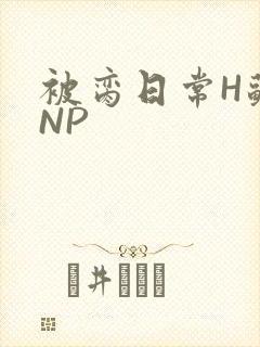 被脔日常H苏苏NP