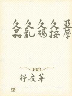 久久久久亚洲精品乱码按摩