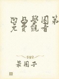 凹凸学园第3季免费观看