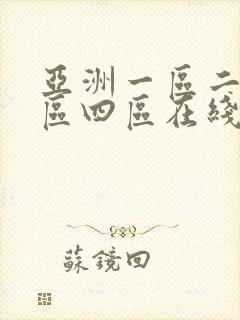 亚洲一区二区三区四区在线观看