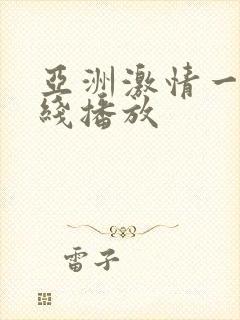 亚洲激情一区在线播放